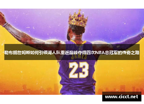 勒布朗詹姆斯如何引领湖人队重返巅峰夺得四次NBA总冠军的传奇之路