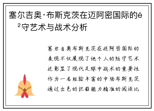 塞尔吉奥·布斯克茨在迈阿密国际的防守艺术与战术分析