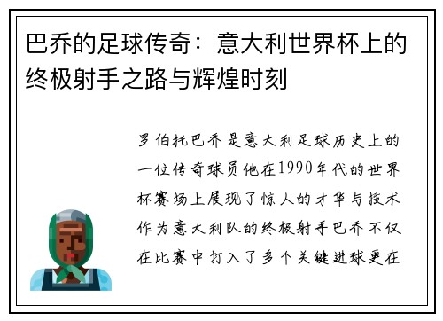 巴乔的足球传奇：意大利世界杯上的终极射手之路与辉煌时刻