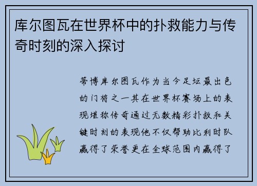 库尔图瓦在世界杯中的扑救能力与传奇时刻的深入探讨