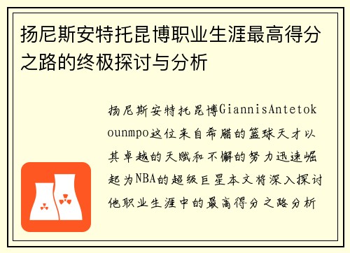 扬尼斯安特托昆博职业生涯最高得分之路的终极探讨与分析