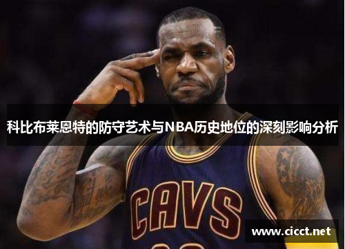 科比布莱恩特的防守艺术与NBA历史地位的深刻影响分析