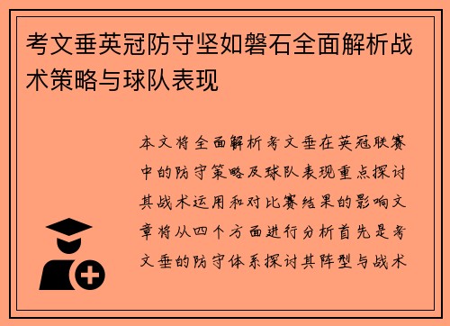 考文垂英冠防守坚如磐石全面解析战术策略与球队表现