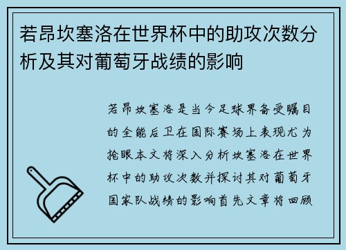 若昂坎塞洛在世界杯中的助攻次数分析及其对葡萄牙战绩的影响