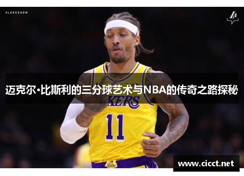 迈克尔·比斯利的三分球艺术与NBA的传奇之路探秘