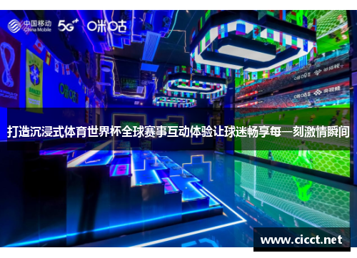 打造沉浸式体育世界杯全球赛事互动体验让球迷畅享每一刻激情瞬间