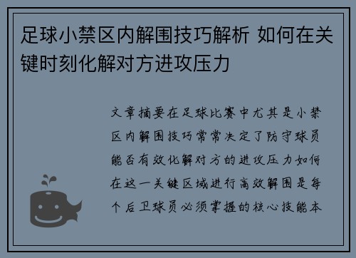 足球小禁区内解围技巧解析 如何在关键时刻化解对方进攻压力