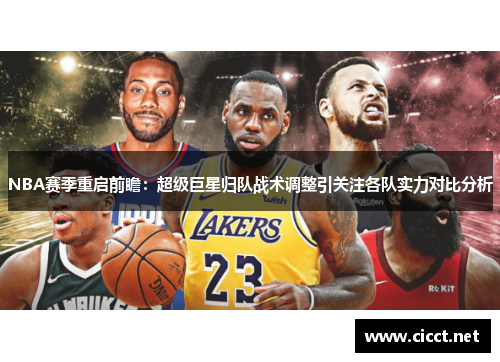 NBA赛季重启前瞻：超级巨星归队战术调整引关注各队实力对比分析