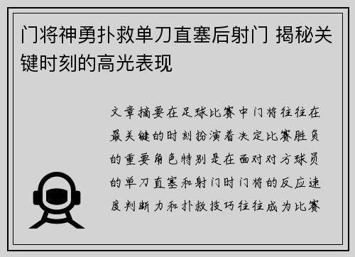 门将神勇扑救单刀直塞后射门 揭秘关键时刻的高光表现