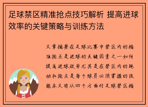 足球禁区精准抢点技巧解析 提高进球效率的关键策略与训练方法