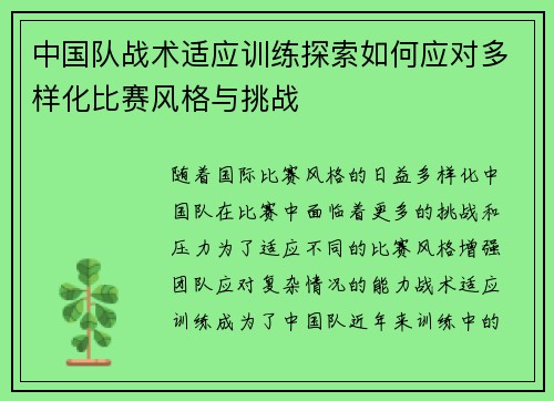 中国队战术适应训练探索如何应对多样化比赛风格与挑战